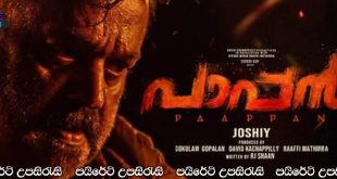 Paappan (2022) | Sinhala Subtitles | පාප්පන්..!!  [සිංහල උපසිරැසි සමඟ]
