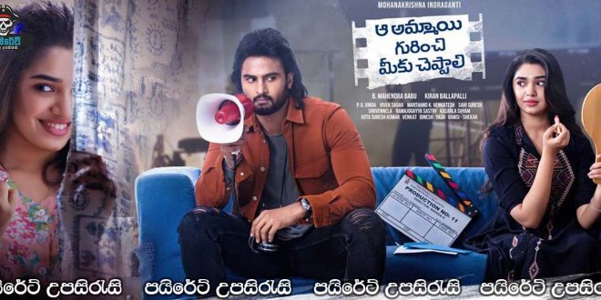 Aa Ammayi Gurinchi Meeku Cheppali (2022) Sinhala Subtitles