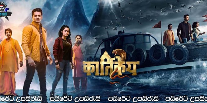 Karthikeya 2 (2022) Sinhala Subtitles