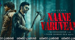 Naane Varuvean (2022) Sinhala Subtitles | දියණිය වෙනුවෙන්… [සිංහල උපසිරැසි සමඟ]