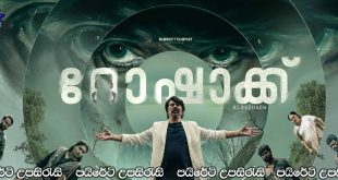 Rorschach (2022) | Sinhala Subtitles | අතුරුදහන් වූ බිරිඳගේ අභිරහස … [සිංහල උපසිරැසි සමඟ]