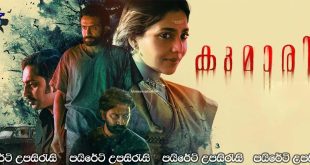 Kumari (2022) Sinhala Subtitles | භූමියට අරක්ගත් පරම්පරා ශාපය… [සිංහල උපසිරැසි සමඟ]
