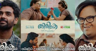 Thirike (2021) Sinhala Subtitles |ඉස්මු සහ තෝමා… [සිංහල උපසිරැසි සමඟ]