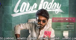Love Today (2022) Sinhala Subtitles | නූතන තාක්ෂණය නිසා ගොඩ නැගෙන හා බිද වැටෙන නූතනයේ ආදරය… [සිංහල උපසිරැසි සමඟ]
