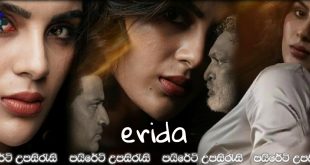 Erida (2021) Sinhala Subtitles | ඇබ්බැහි උන සූදු සෙල්ලම! [සිංහල උපසිරැසි සමඟ] (18+)