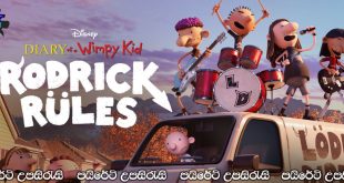 Diary of a Wimpy Kid: Rodrick Rules (2022) Sinhala Subtitles | ග්‍රේග්ට සිද්ද වෙන කරදර.. [සිංහල උපසිරැසි සමඟ]
