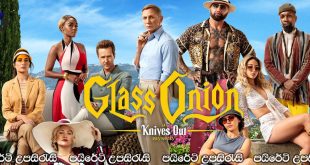 Glass Onion: A Knives Out Mystery (2022) Sinhala Subtitles | මිත්‍රත්වයේ ද්‍රෝහීකම.. [සිංහල උපසිරැසි සමඟ]