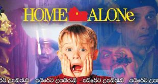 Home Alone (1990) Sinhala Subtitles | මෙහෙම ගෙදර තනි උනොත්!.. [සිංහල උපසිරැසි සමඟ]