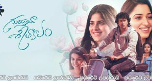 Gurthunda Seethakalam (2022) Sinhala Subtitles | ආදරය දුක්බර මතකයක්ද.? [සිංහල උපසිරැසි සමඟ]