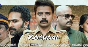 Kochaal (2022) Sinhala Subtitles | පොලිස් සිහිනය.. [සිංහල උපසිරැසි සමඟ]