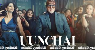 Uunchai (2022) Sinhala Subtitles | මිත්‍රත්වයට කල නොහැක්කක් නොමැත.. [සිංහල උපසිරැසි සමඟ]