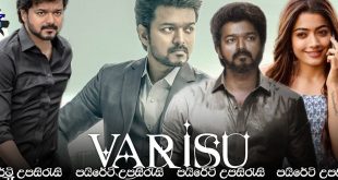 Varisu (2023) Sinhala Subtitles | උරුමක්කාරයා.. [සිංහල උපසිරැසි සමඟ]