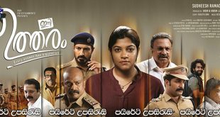 Ini Utharam (2022) Sinhala Subtitles |වැළලුණු අභිරහසක්.. [සිංහල උපසිරැසි සමඟ]