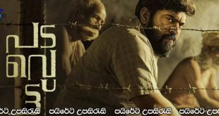 Padavettu (2022) Sinhala Subtitles | ජිවවාසය රැක ගැනිමේ සංග්‍රාමය … [සිංහල උපසිරැසි සමඟ]