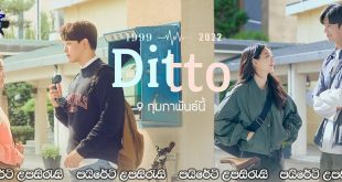 Ditto (2022) Sinhala Subtitles | හදවත කියන දේ කරන්න.. [සිංහල උපසිරැසි සමඟ]