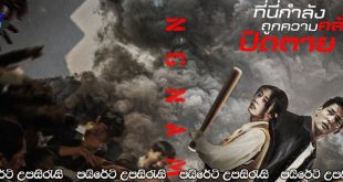 Gangnam Zombie (2023) Sinhala Subtitles | සොම්බි පිරුණු ගොඩනැගිල්ලක්.. [සිංහල උපසිරැසි සමඟ]