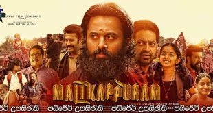 Malikappuram (2022) Sinhala Subtitles | දේවකාරියක් වූ රාජකාරිය… [සිංහල උපසිරැසි සමඟ]