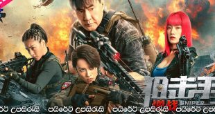 Sniper Vengeance (2023) Sinhala Subtitles | ස්නයිපර්කරුගේ පළි ගැනීම.. [සිංහල උපසිරැසි සමඟ]