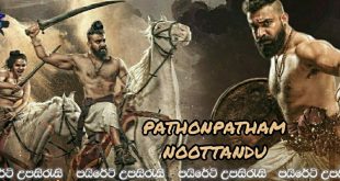 Pathonpatham Noottandu (2022) Sinhala Subtitles | මව්බිමට දිවිපිදු තේජාන්විත හස්තිරාජයෙක්… [සිංහල උපසිරැසි සමඟ]