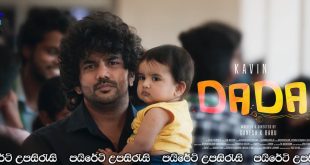 Dada (2023) Sinhala Subtitles |  නුඹට මවක් වෙන්නම්.. [සිංහල උපසිරැසි සමඟ]