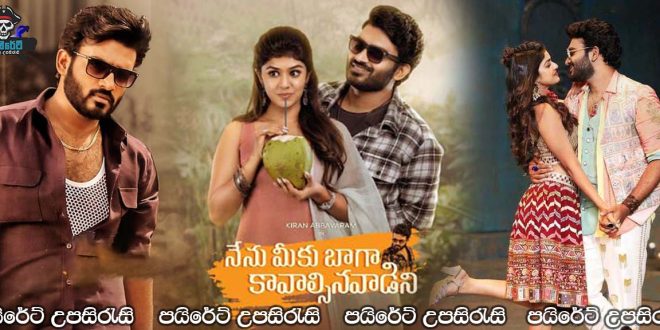 Nenu Meeku Baaga Kavalsinavaadini (2022) Sinhala Subtitles