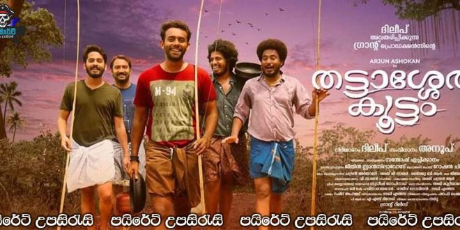 Thattassery Koottam sinhala sub