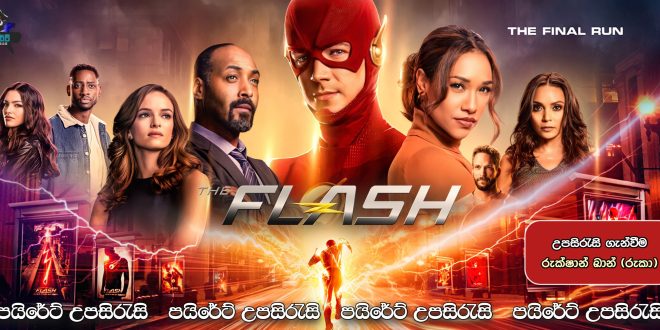 The Flash Season 09 Sinhala Subtitles