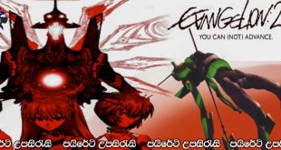 Evangelion:2.0 You Can(Not) Advance (2009) Sinhala Subtitles | මනුෂ්‍යත්වය ඉක්මවූ දිව්‍යත්වයේ පිබිදීම.. [සිංහල උපසිරැසි සමඟ] (18+)