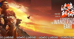 The Wandering Earth 2 (2023) Sinhala Subtitles | ඉබාගාතේ යන පෘථිවිය.. [සිංහල උපසිරැසි සමඟ]