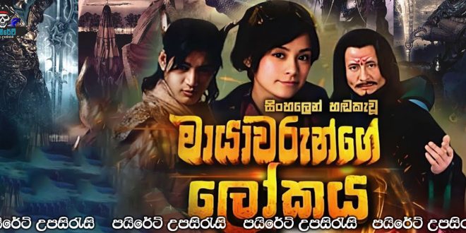 Mayawarunge Lokaya Sinhala Dubbed