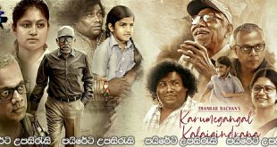 Karumegangal Kalaigindrana (2023) Sinhala Subtitles | පාපයේ හඩ.! [සිංහල උපසිරැසි සමඟ]