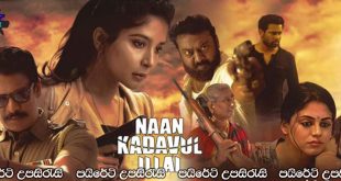 Naan Kadavul Illai (2023) Sinhala Subtitles | මම දෙවියන් නෙවෙයි.. [සිංහල උපසිරැසි සමඟ]