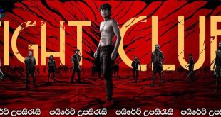 Fight Club (2023) Sinhala Subtitles | බෙන්ජි… [සිංහල උපසිරැසි සමඟ]
