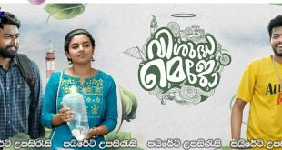 Vishudha Mejo (2023) Sinhala Subtitles | ජීනා මේජෝට කැමති වෙයිද?.. [සිංහල උපසිරැසි සමඟ]