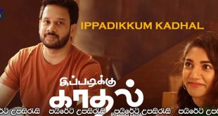 Ippadiku Kadhal (2024) Sinhala Subtitles | අහිමි ආදරය.. [සිංහල උපසිරැසි සමඟ]