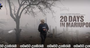20 Days in Mariupol (2023) Sinhala Subtitles | රුසියාවේ කෝපයෙන් මිහිපිට අපායක් වූ මරියපෝල් හී දින 20.. [සිංහල උපසිරැසි සමඟ]