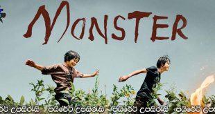 Monster (2023) Sinhala Subtitles | මිත්‍රත්වයේ සෙවණැලි.. [සිංහල උපසිරැසි සමඟ]