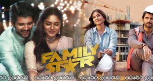 The Family Star (2024) Sinhala Subtitles |  ආදරය සුන්දර.?.. [සිංහල උපසිරැසි සමඟ]
