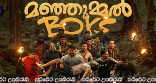 Manjummel Boys (2024) Sinhala Subtitles | මෙන්න නියම මිතුරෝ.! [සිංහල උපසිරැසි සමඟ]