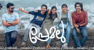 Premalu (2024) Sinhala Subtitles | කියා ගන්න බැරි ආදරේ.. [සිංහල උපසිරැසි සමඟ]
