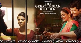 The Great Indian Kitchen (2023) Sinhala Subtitles | බිරිඳක්ද? මෙහෙකාරියක්ද? .. [සිංහල උපසිරැසි සමඟ]