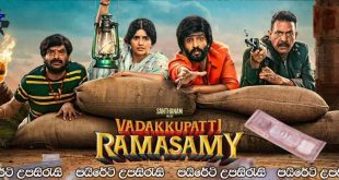 Vadakkupatti Ramasamy (2024) Sinhala Subtitles | දෙවියන්ගේ නාමයෙන් ගම සූරා කමින් ගොඩ යන සැලසුම.. [සිංහල උපසිරැසි සමඟ]
