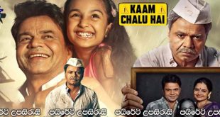 Kaam Chalu Hai (2024) Sinhala Subtitles | මාරක අනතුර.. [සිංහල උපසිරැසි සමඟ]
