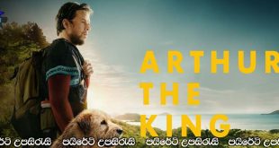 Arthur the King (2024) Sinhala Subtitles | ජයග්‍රහණය, පක්ෂපාතිත්වය සහ මිත්‍රත්වය..[සිංහල උපසිරැසි සමඟ]