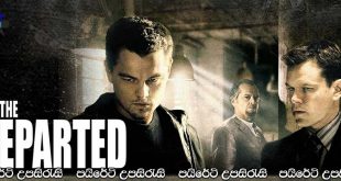 The Departed (2006) Sinhala Subtitles | අවසානයේ ඉතුරුවන්නේ ආචාර මුරවෙඩි පමණි… [සිංහල උපසිරැසි සමඟ]