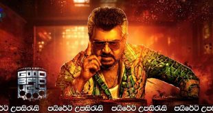 Good Bad Ugly (2025) Sinhala Subtitles | රෙඩ් ඩ්‍රැගන් ආගමනය… [සිංහල උපසිරැසි සමඟ]
