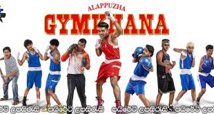 Alappuzha Gymkhana (2025) Sinhala Subtitles | ආලප්පුලා ක්‍රීඩා සමාජය… [සිංහල උපසිරැසි සමඟ]