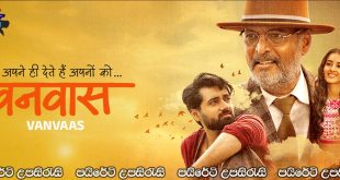 Vanvaas (2025) Sinhala Subtitles |  පිටුවහල් කිරීම… [සිංහල උපසිරැසි සමඟ]