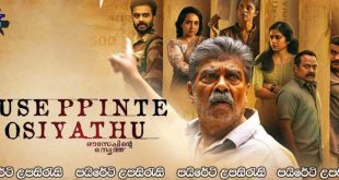 Ouseppinte Osiyathu (2025) Sinhala Subtitles | තාත්තගෙ බූදලේ… [සිංහල උපසිරැසි සමඟ]