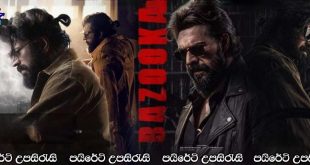 Bazooka (2025) Sinhala Subtitles | ගේම් සමග මංකොල්ලයක්… [සිංහල උපසිරැසි සමඟ]